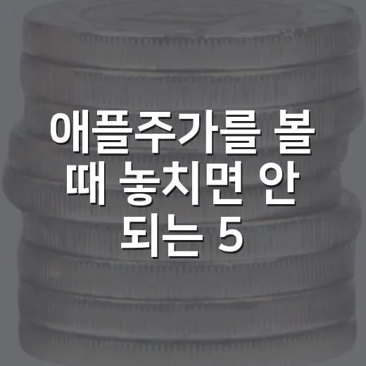 애플주가를 볼 때 놓치면 안 되는 5가지 숫자 - 요약