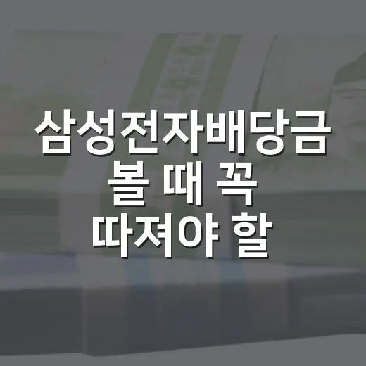 삼성전자배당금 볼 때 꼭 따져야 할 5가지 숫자 - 요약