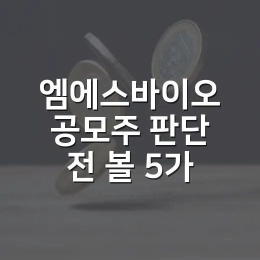 엠에스바이오 공모주 판단 전 볼 5가지 숫자 - 요약