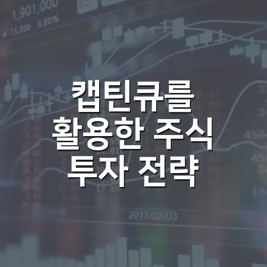 캡틴큐를 활용한 주식 투자 전략 3가지 - 요약