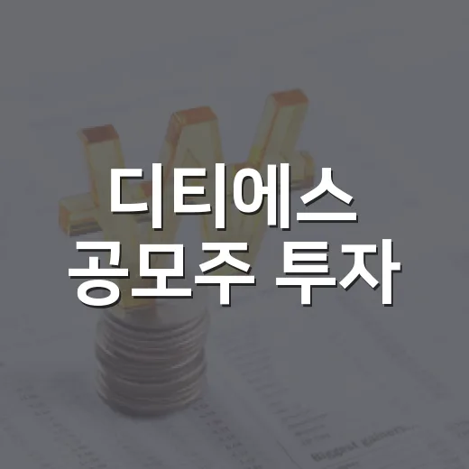 디티에스 공모주 투자, 알아야 할 4가지 포인트 - 요약