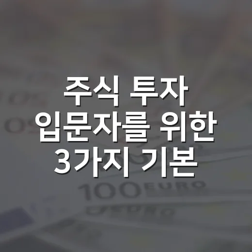 주식 투자 입문자를 위한 3가지 기본 원칙 - 요약