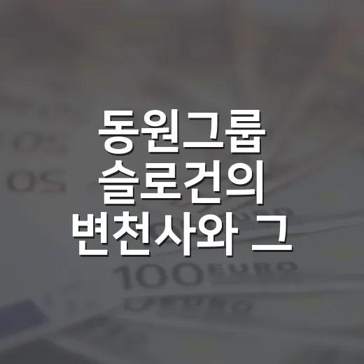 동원그룹 슬로건의 변천사와 그 의미 5가지 - 요약