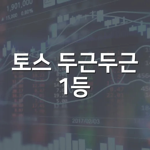 토스 두근두근 1등: 10월 10일, 그날의 가능성 - 요약
