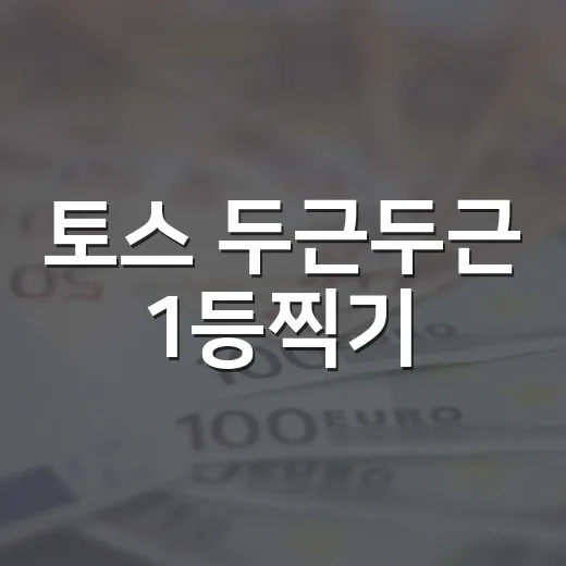 토스 두근두근 1등찍기: 10월 11일에 알아야 할 3가지 - 요약