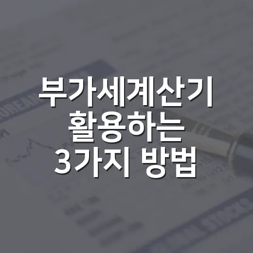 부가세계산기 활용하는 3가지 방법 - 요약
