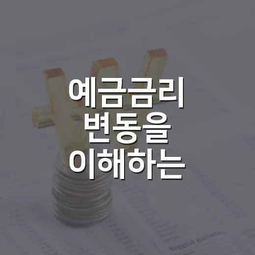예금금리 변동을 이해하는 3가지 방법 - 요약