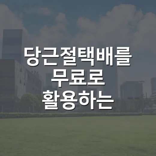 당근절택배를 무료로 활용하는 5가지 방법 - 요약