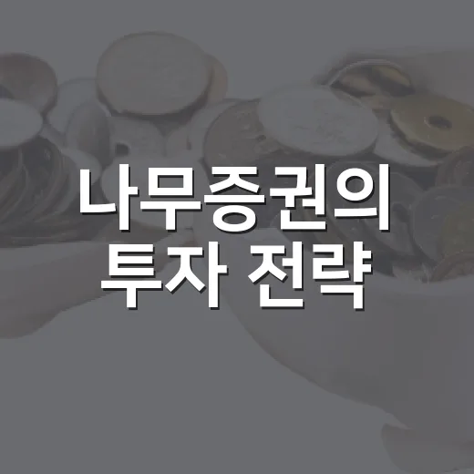 나무증권의 투자 전략: 알아야 할 4가지 포인트 - 요약