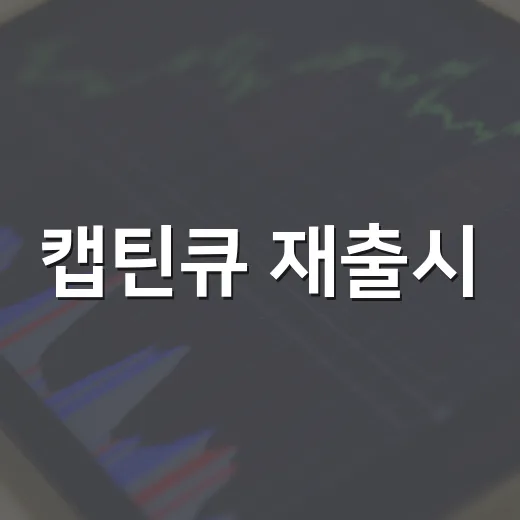 캡틴큐 재출시, 그 속에 숨겨진 이유와 기대 - 요약