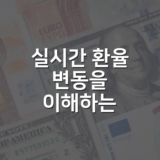 실시간 환율 변동을 이해하는 3가지 방법 - 요약
