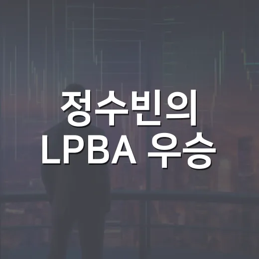 정수빈의 LPBA 우승, 그 숨겨진 이야기 3가지 - 요약