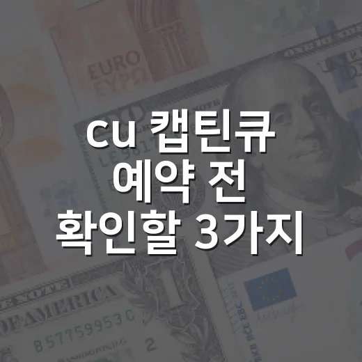 cu 캡틴큐 예약 전 확인할 3가지 - 요약