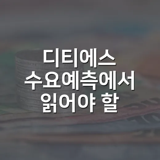 디티에스 수요예측에서 읽어야 할 4가지 숫자 - 요약
