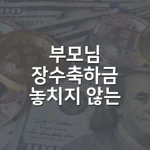 부모님 장수축하금 놓치지 않는 4가지 확인법 - 요약