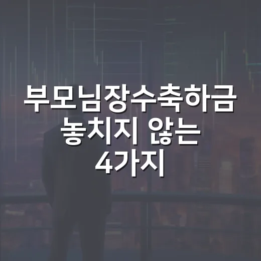 부모님장수축하금 놓치지 않는 4가지 확인법 - 요약