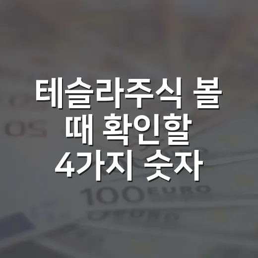 테슬라주식 볼 때 확인할 4가지 숫자 - 요약
