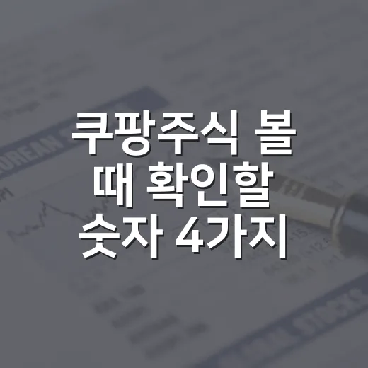 쿠팡주식 볼 때 확인할 숫자 4가지 - 요약
