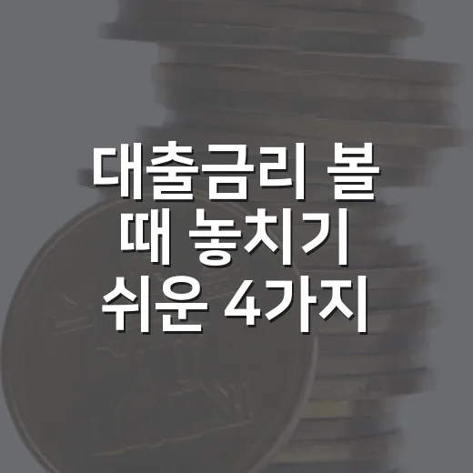 대출금리 볼 때 놓치기 쉬운 4가지 변수 - 요약
