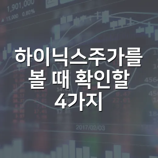 하이닉스주가를 볼 때 확인할 4가지 숫자 - 요약
