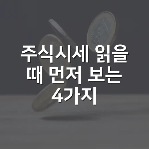 주식시세 읽을 때 먼저 보는 4가지 숫자 - 요약