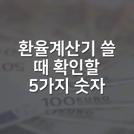 환율계산기 쓸 때 확인할 5가지 숫자 - 요약