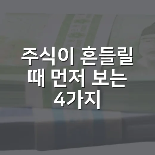 주식이 흔들릴 때 먼저 보는 4가지 숫자 - 요약