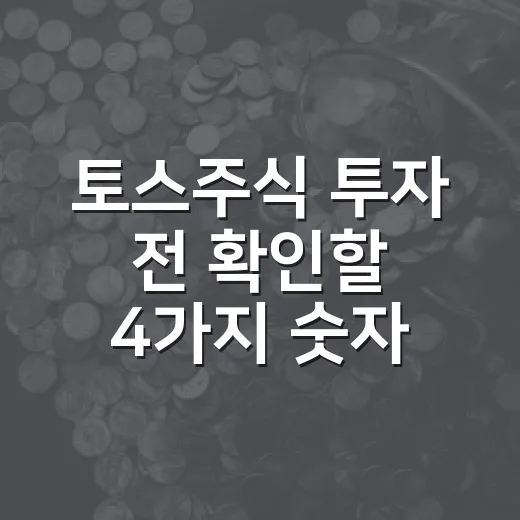 토스주식 투자 전 확인할 4가지 숫자 - 요약