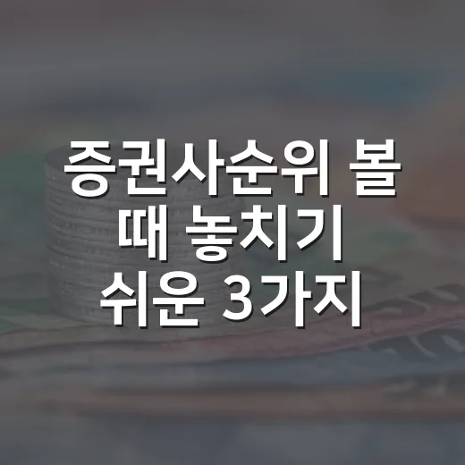 증권사순위 볼 때 놓치기 쉬운 3가지 숫자 - 요약