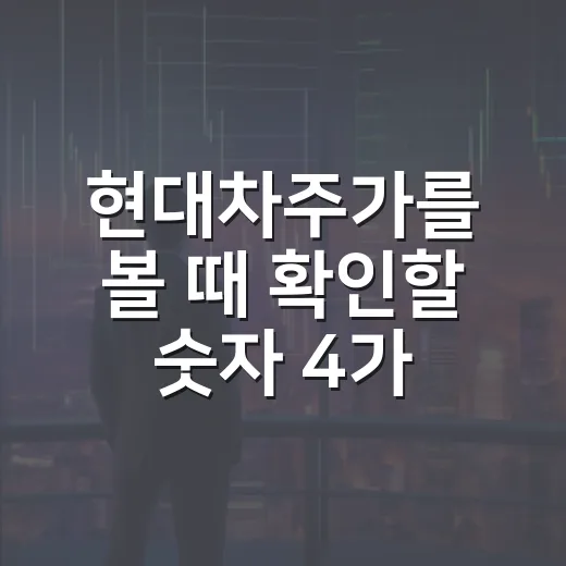 현대차주가를 볼 때 확인할 숫자 4가지 - 요약