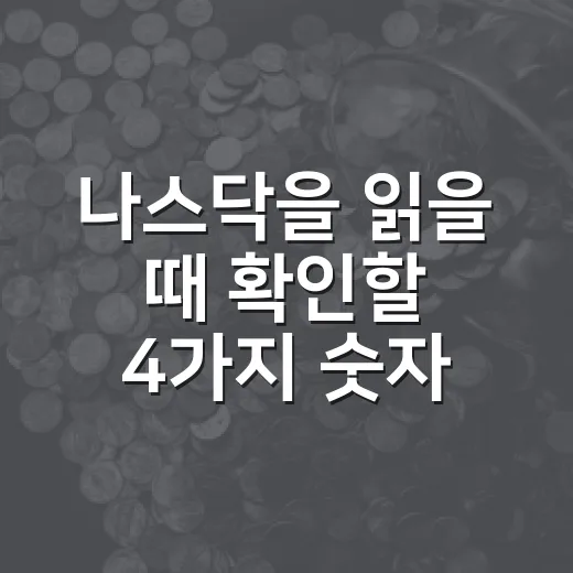 나스닥을 읽을 때 확인할 4가지 숫자 - 요약