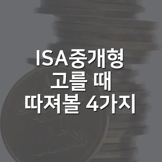 ISA중개형 고를 때 따져볼 4가지 기준 - 요약