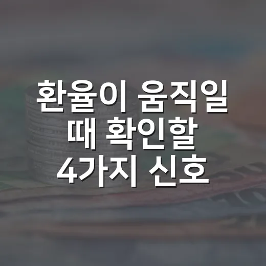 환율이 움직일 때 확인할 4가지 신호 - 요약