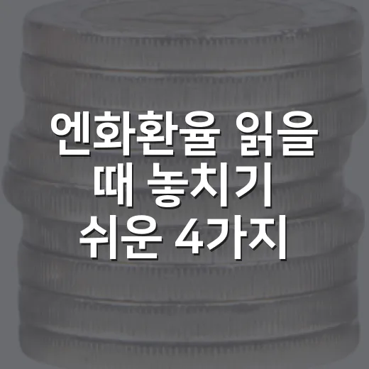엔화환율 읽을 때 놓치기 쉬운 4가지 변수 - 요약