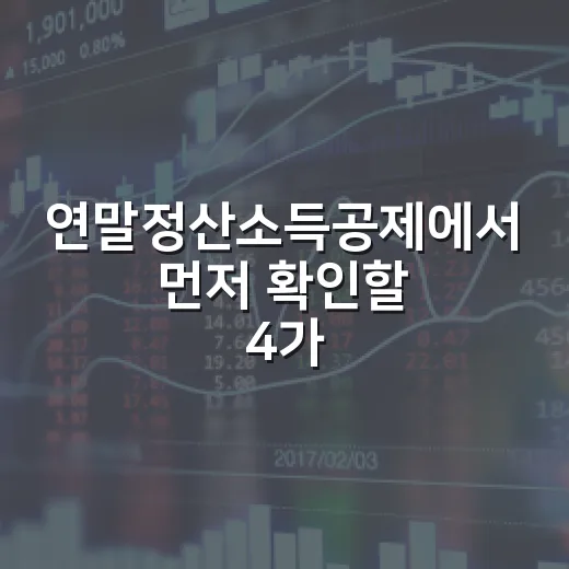 연말정산소득공제에서 먼저 확인할 4가지 - 요약