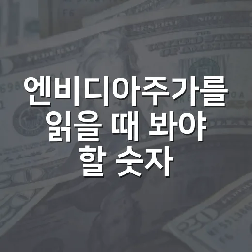 엔비디아주가를 읽을 때 봐야 할 숫자 4가지 - 요약