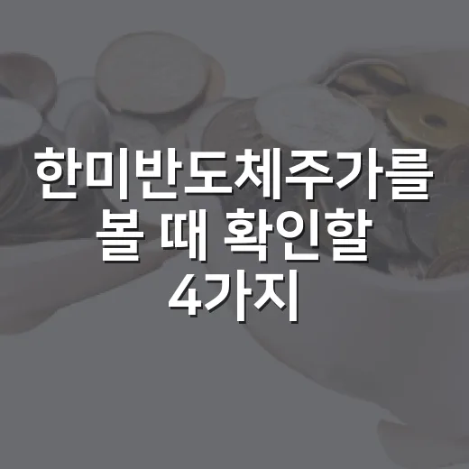 한미반도체주가를 볼 때 확인할 4가지 숫자 - 요약