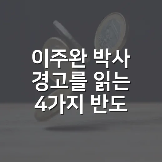이주완 박사 경고를 읽는 4가지 반도체 지표 - 요약