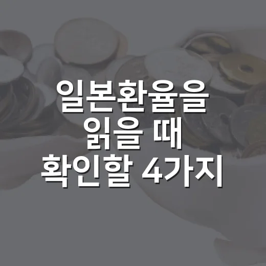 일본환율을 읽을 때 확인할 4가지 숫자 - 요약