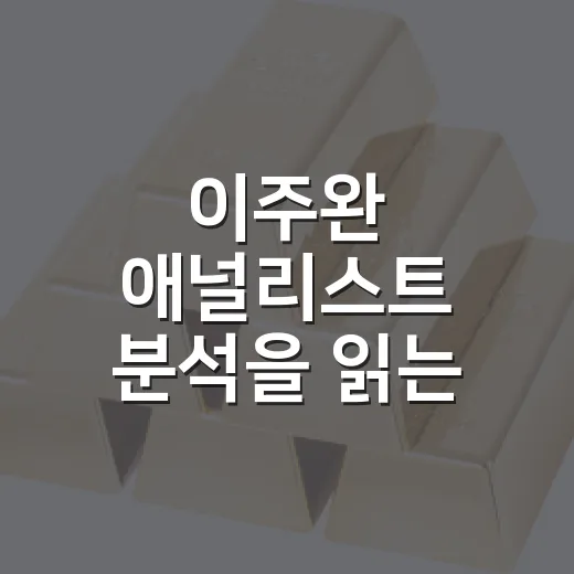 이주완 애널리스트 분석을 읽는 4가지 기준 - 요약