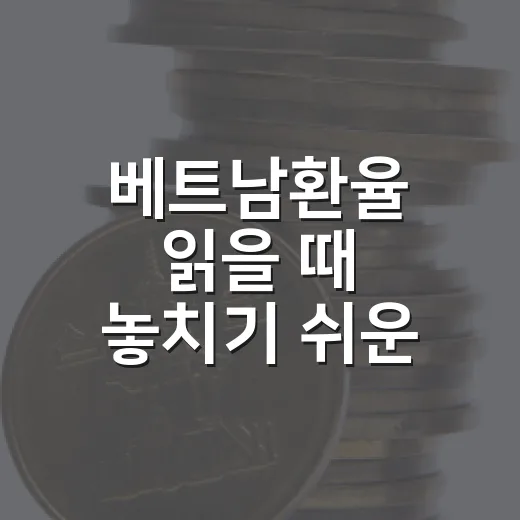 베트남환율 읽을 때 놓치기 쉬운 4가지 - 요약