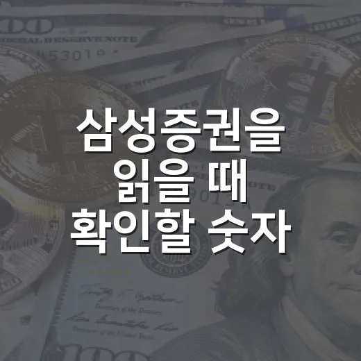 삼성증권을 읽을 때 확인할 숫자 4가지 - 요약