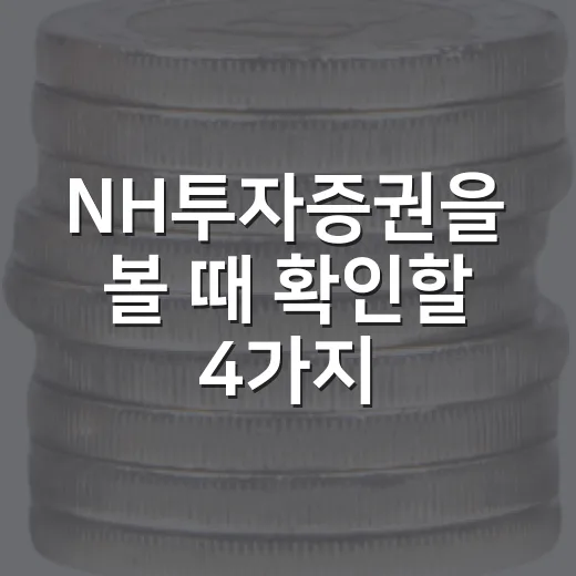 NH투자증권을 볼 때 확인할 4가지 숫자 - 요약