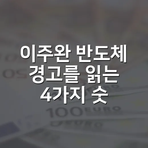 이주완 반도체 경고를 읽는 4가지 숫자 - 요약