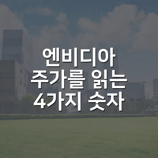 엔비디아 주가를 읽는 4가지 숫자 - 요약