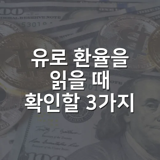 유로 환율을 읽을 때 확인할 3가지 신호 - 요약