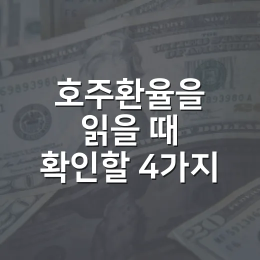 호주환율을 읽을 때 확인할 4가지 흐름 - 요약