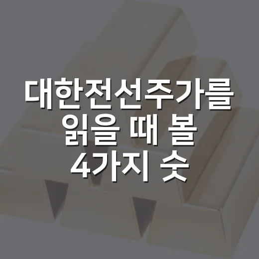 대한전선주가를 읽을 때 볼 4가지 숫자 - 요약