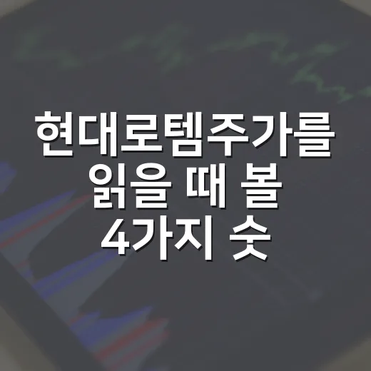 현대로템주가를 읽을 때 볼 4가지 숫자 - 요약