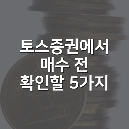 토스증권에서 매수 전 확인할 5가지 - 요약